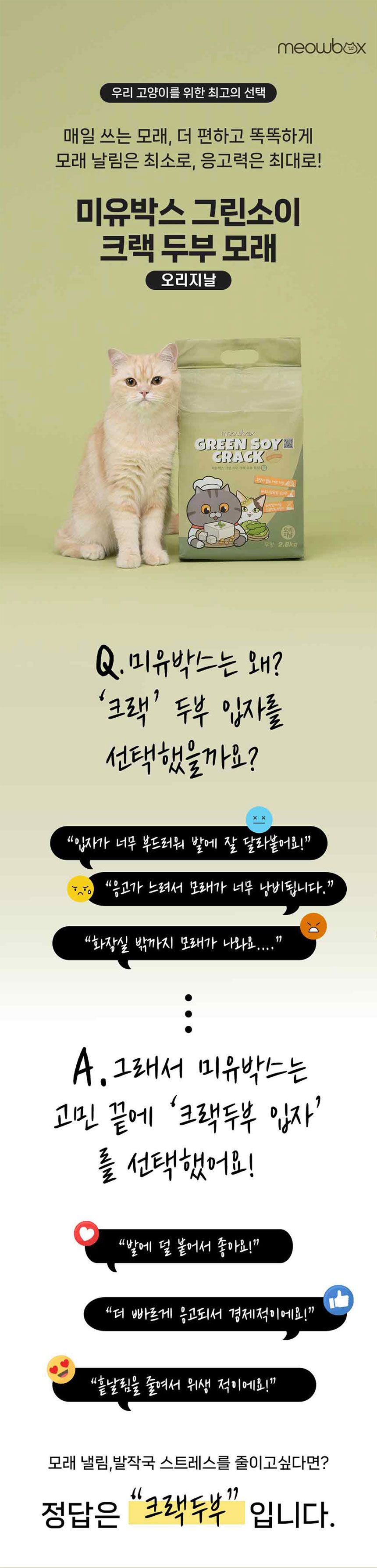 [브랜드전][3개] 미유박스 그린소이 크랙 두부 모래 오리지널 2.8kg 1번째