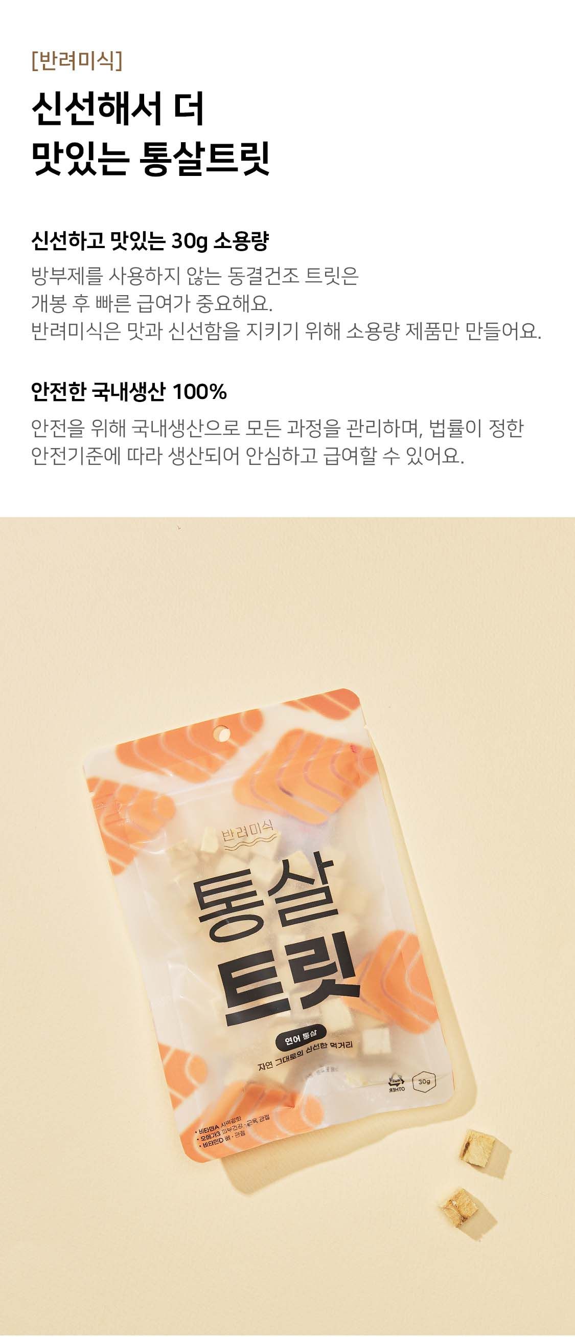 반려미식 통살트릿 연어 30g 1번째