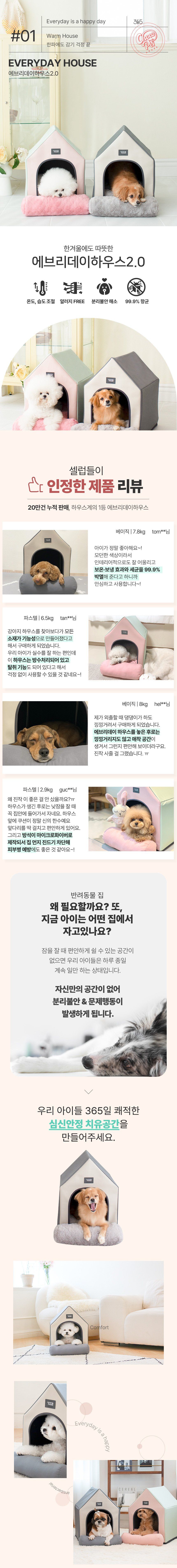 [무료배송] 초코펫하우스 에브리데이 하우스 2.0 베이직/파스텔 1번째