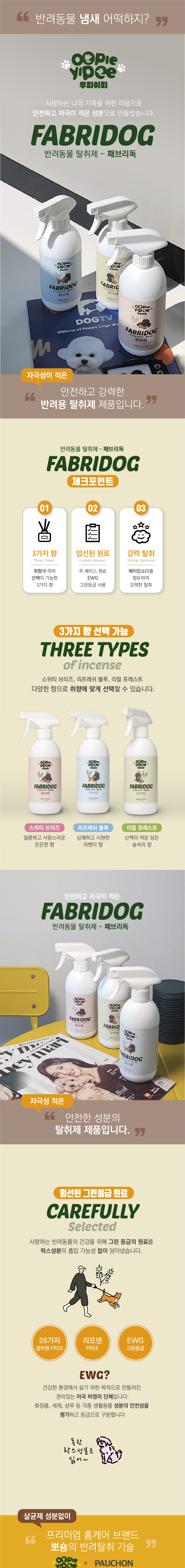 [무료배송] 패브리독 3가지향 조합 500ml x 2개 3번째