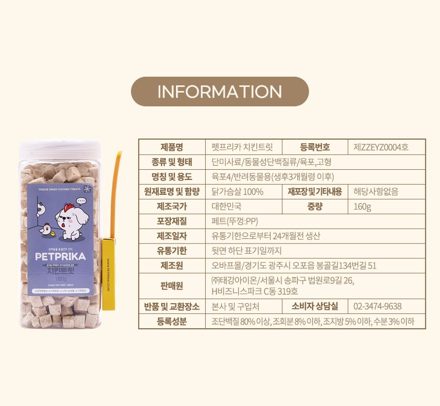 [무료배송] 펫프리카 치킨트릿 160g 5번째