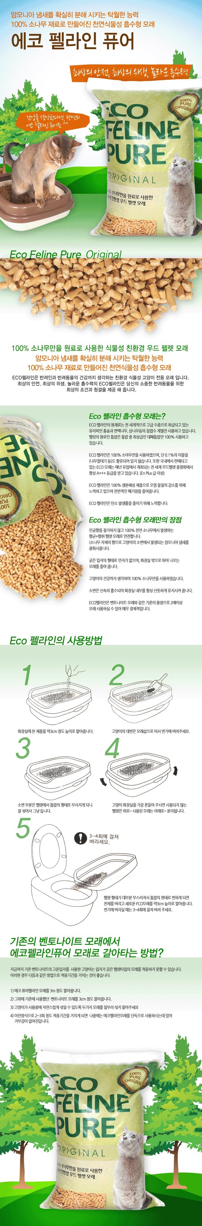 에코펠라인 퓨어 9.08kg 1번째