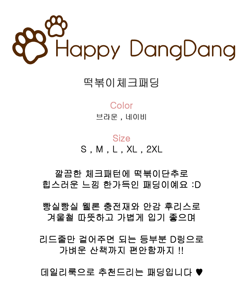 [무료배송] 해피댕댕 떡볶이체크패딩 S-2XL 2번째