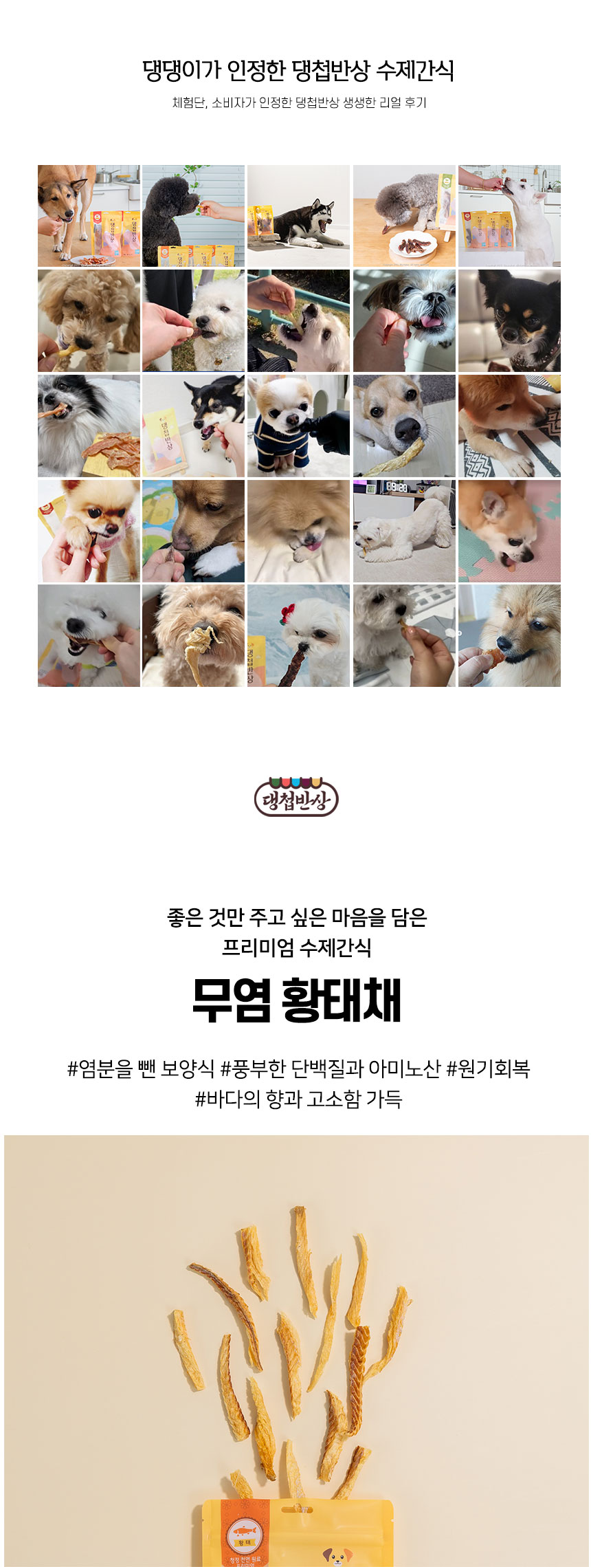 [무료배송][2개] 댕첩반상 독 무염 황태채 30g 1번째