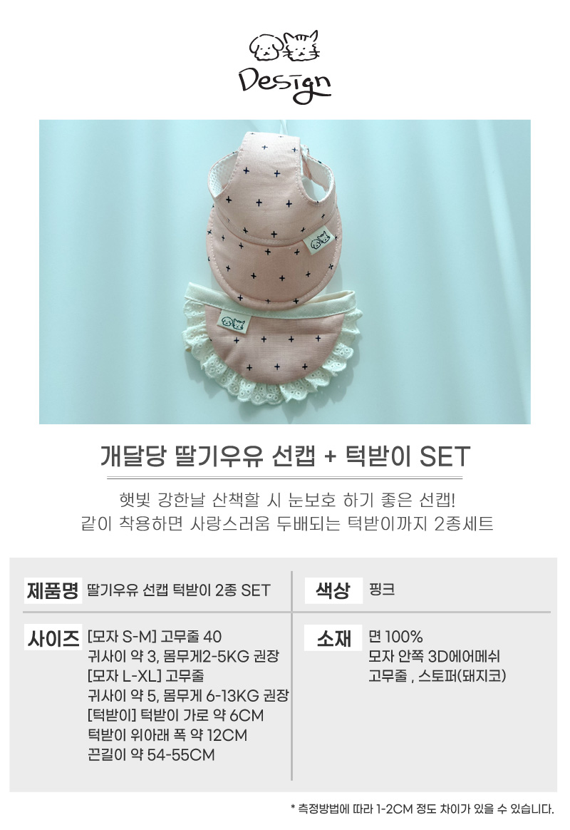 [무료배송] 개달당 독 딸기우유 선캡&턱받이 2종 SET XS-L 4번째