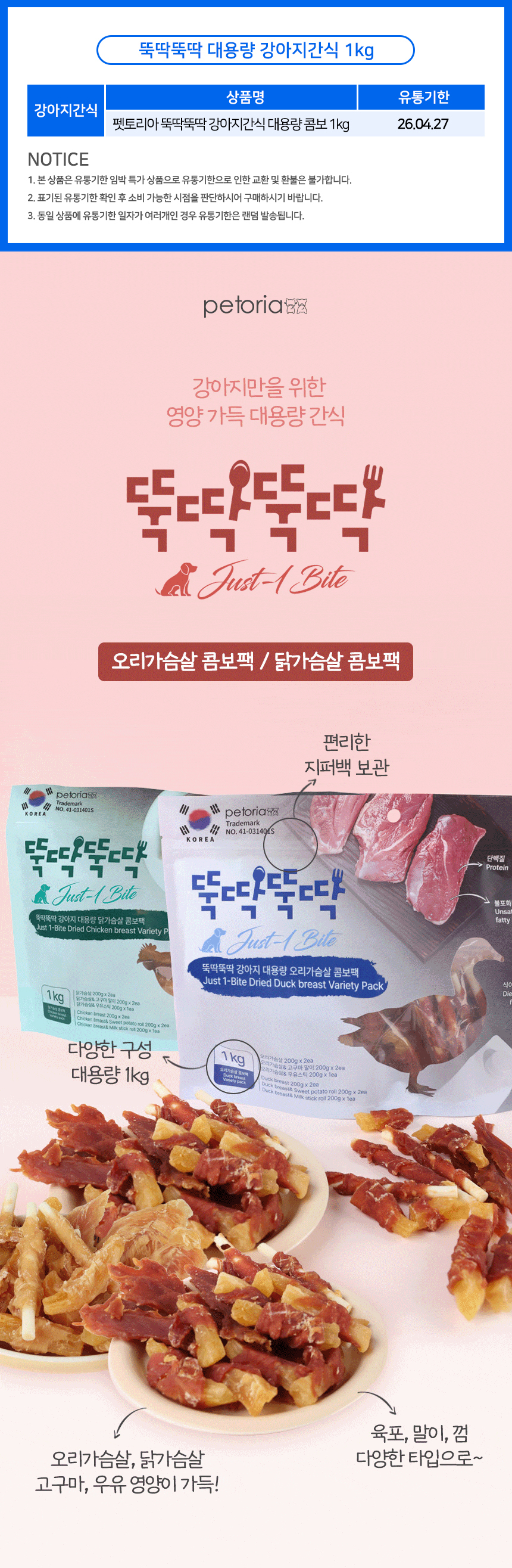 [무료배송] [유통기한임박, 26년04월27일] 펫토리아 뚝딱뚝딱 강아지 육포 간식 대용량 3종 콤보 1kg (치킨/오리) 1번째