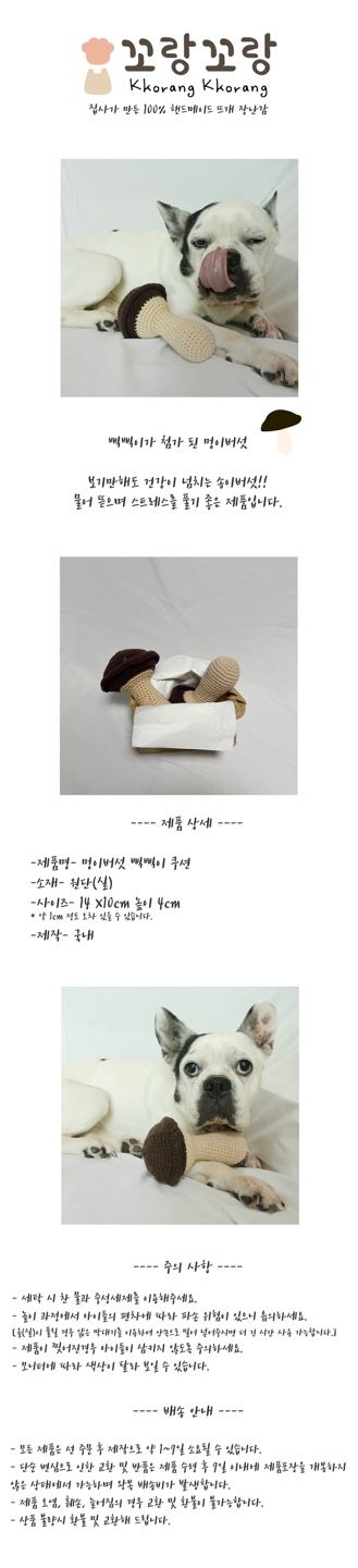 [무료배송] 꼬랑꼬랑 멍이버섯 삑삑이 쿠션 1번째