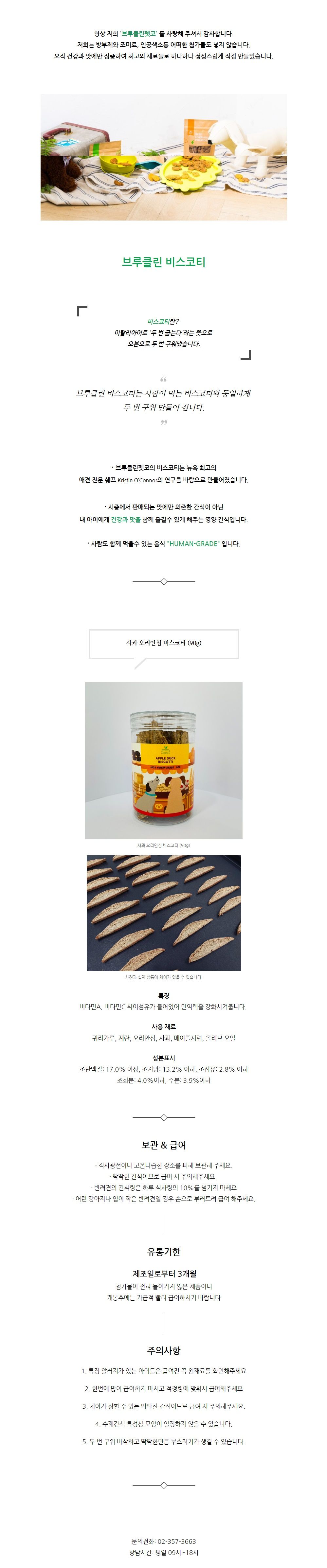 [무료배송] 브루클린펫코 독 비스코티 오리안심&사과 90g  1번째