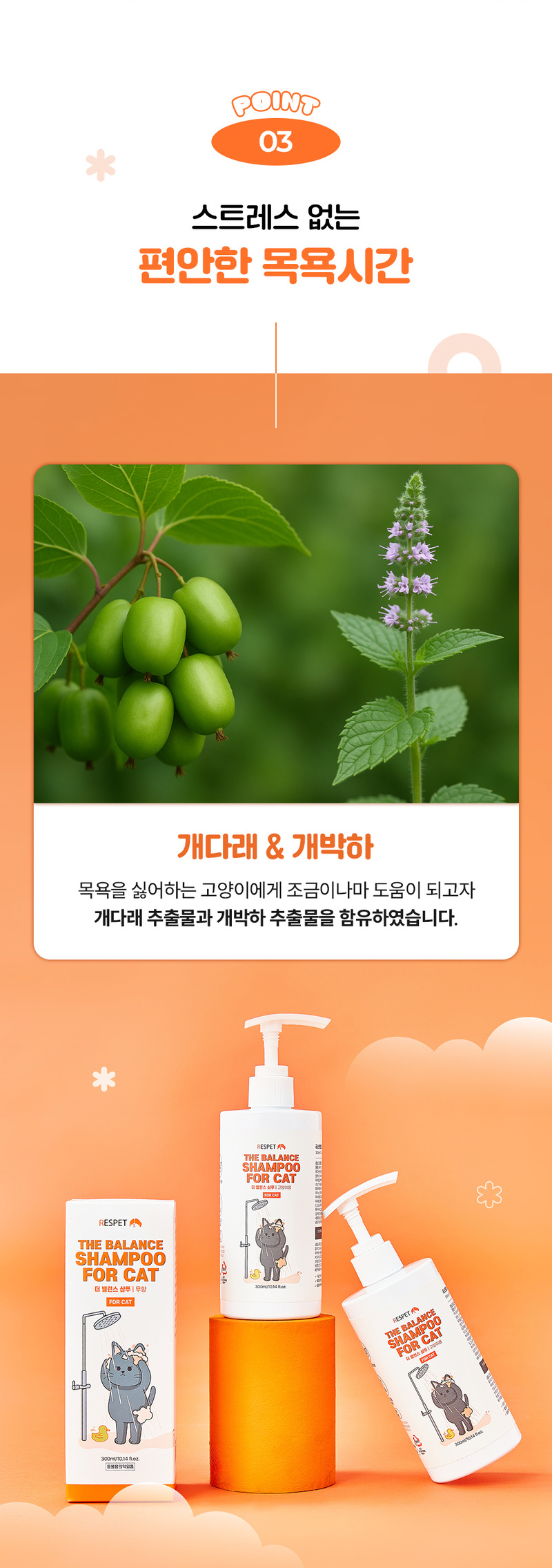 [NEW신상]리스펫 더 밸런스 저자극 샴푸 포 캣 300ml 7번째