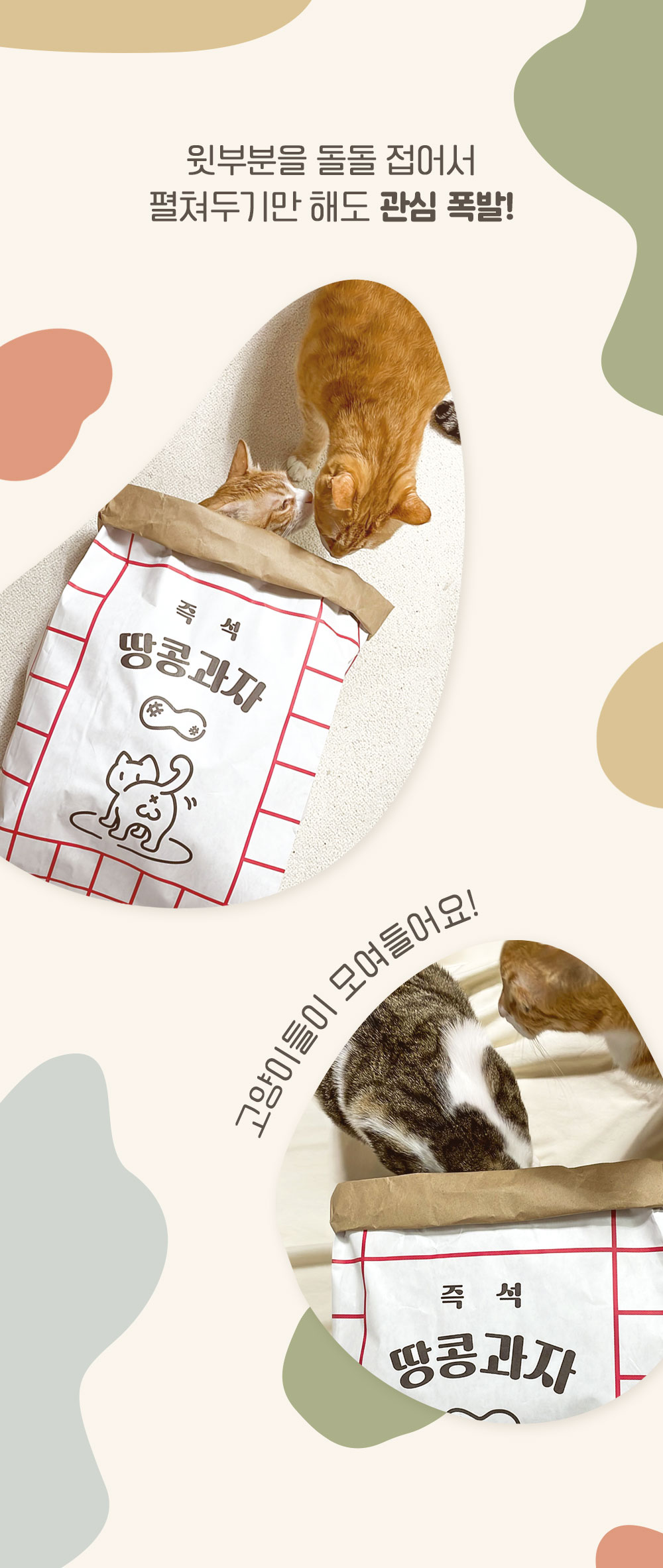 [무료배송][2개] 집사일기 땅콩과자 바스락 종이 숨숨집 3번째