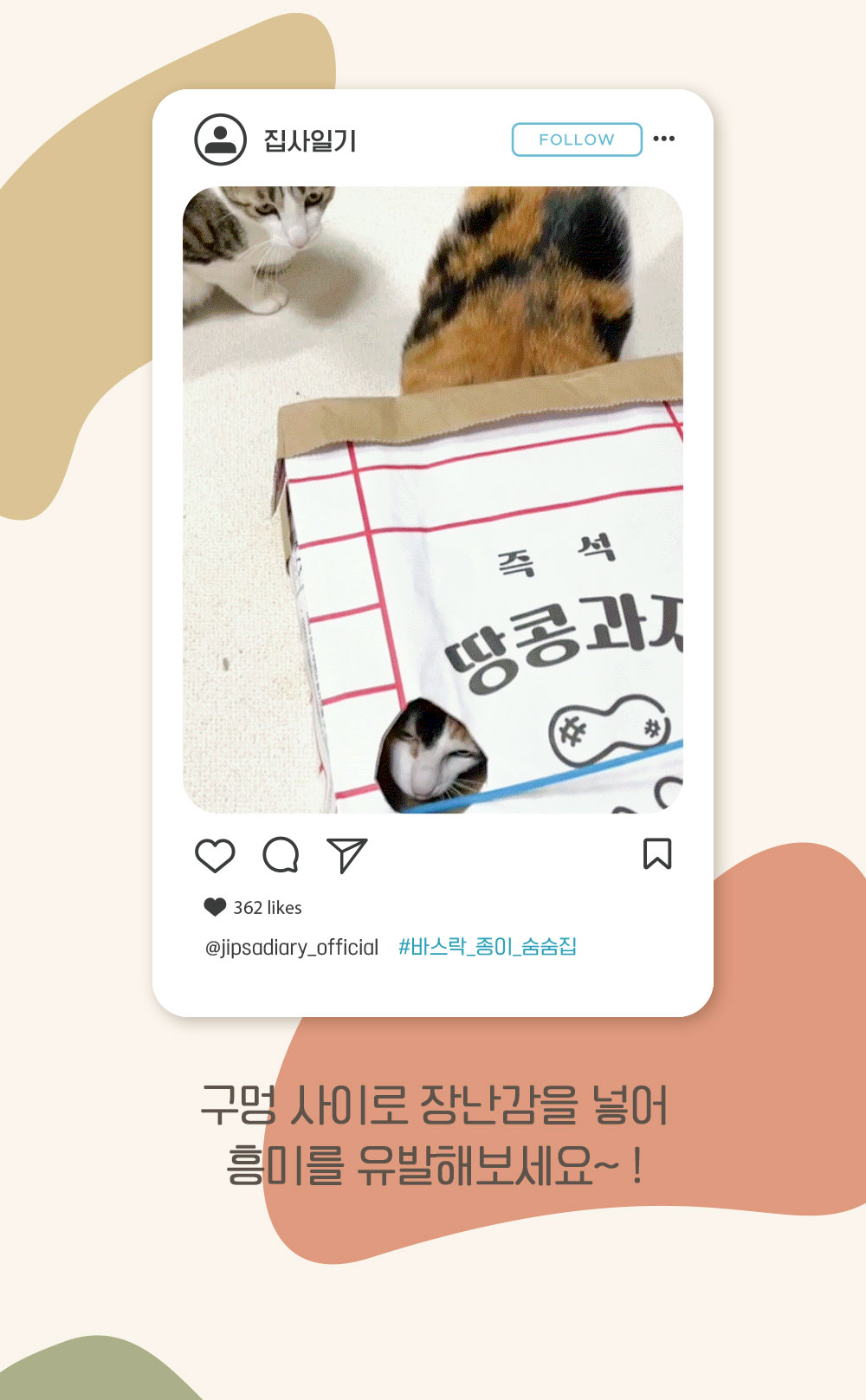 [무료배송][2개] 집사일기 땅콩과자 바스락 종이 숨숨집 9번째