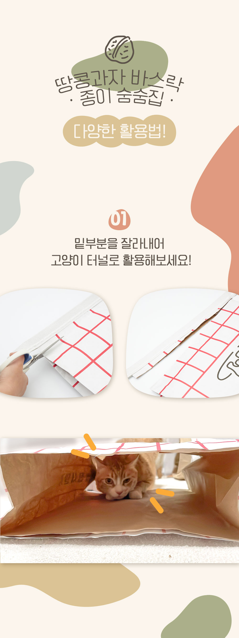 [무료배송][2개] 집사일기 땅콩과자 바스락 종이 숨숨집 6번째