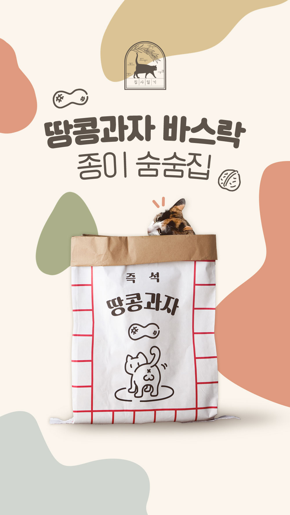 [무료배송][2개] 집사일기 땅콩과자 바스락 종이 숨숨집 1번째