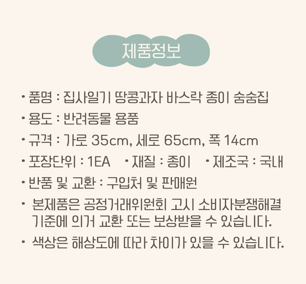 [무료배송][2개] 집사일기 땅콩과자 바스락 종이 숨숨집 15번째