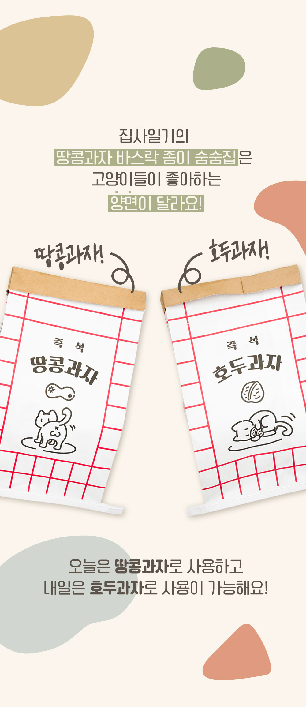 [무료배송][2개] 집사일기 땅콩과자 바스락 종이 숨숨집 5번째