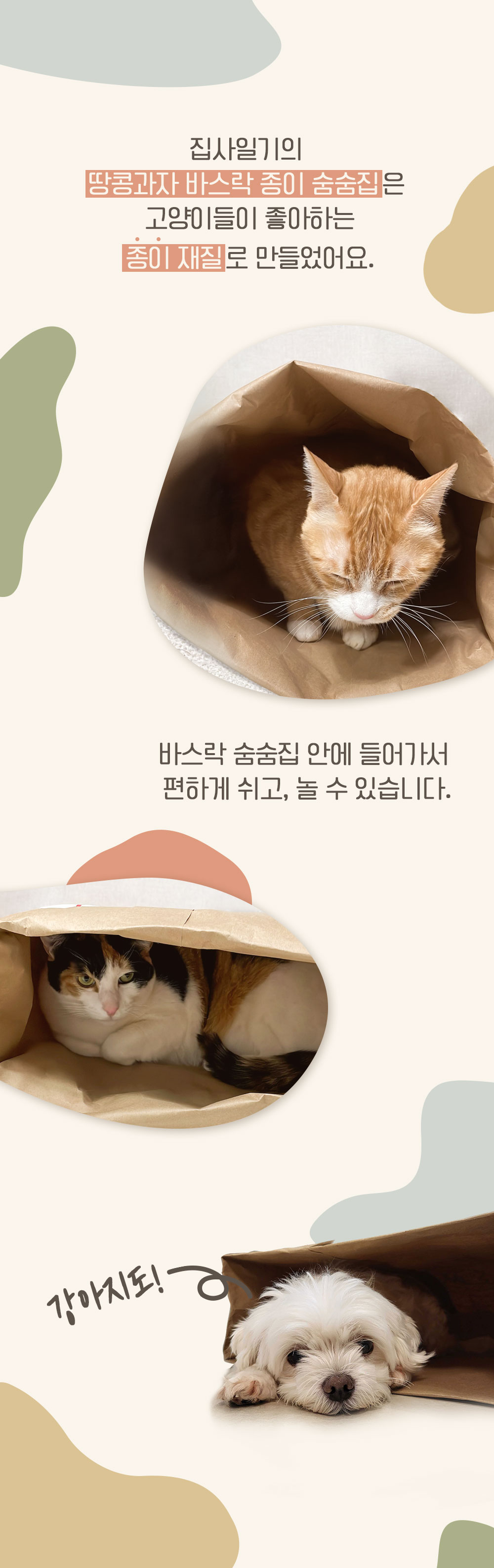 [무료배송][2개] 집사일기 땅콩과자 바스락 종이 숨숨집 2번째