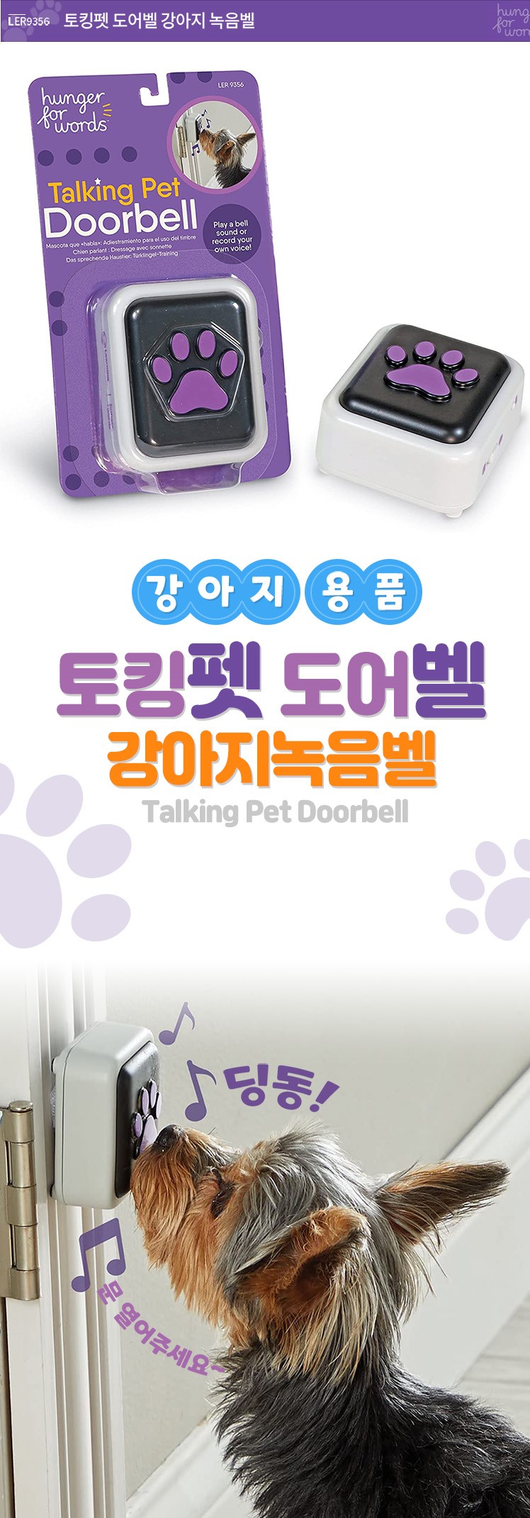 [NEW신상][무료배송] 브라이트킨즈 토킹펫 도어벨 강아지녹음벨 2번째