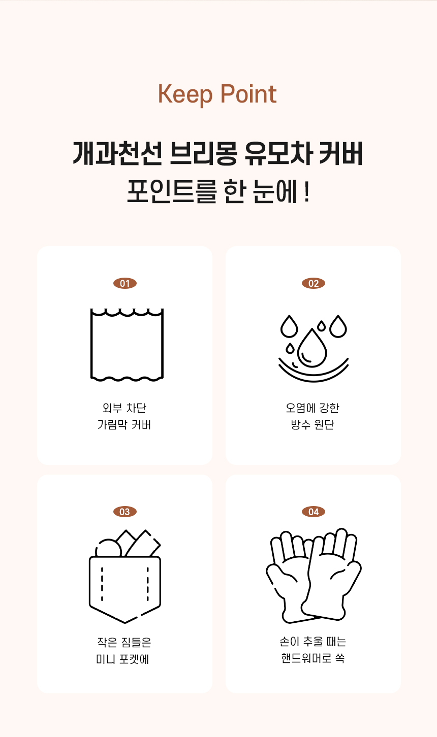 [NEW신상][무료배송] 개과천선 브리몽 유모차 커버 핸드워머 (아이보리/네이비) 3번째