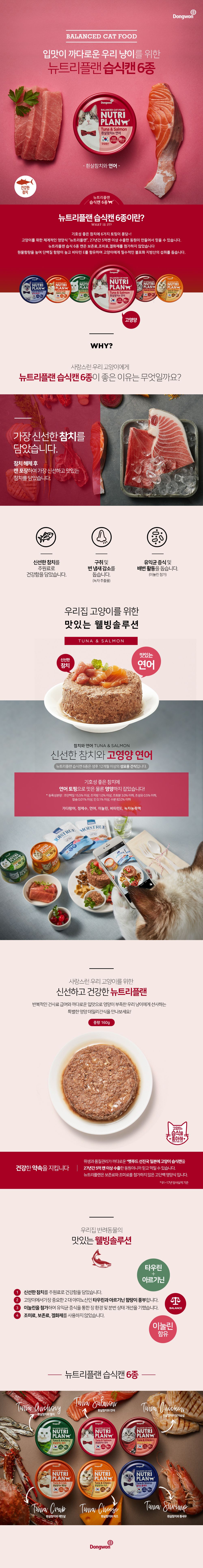 뉴트리플랜 캣 흰살참치&연어 캔 160g 2번째