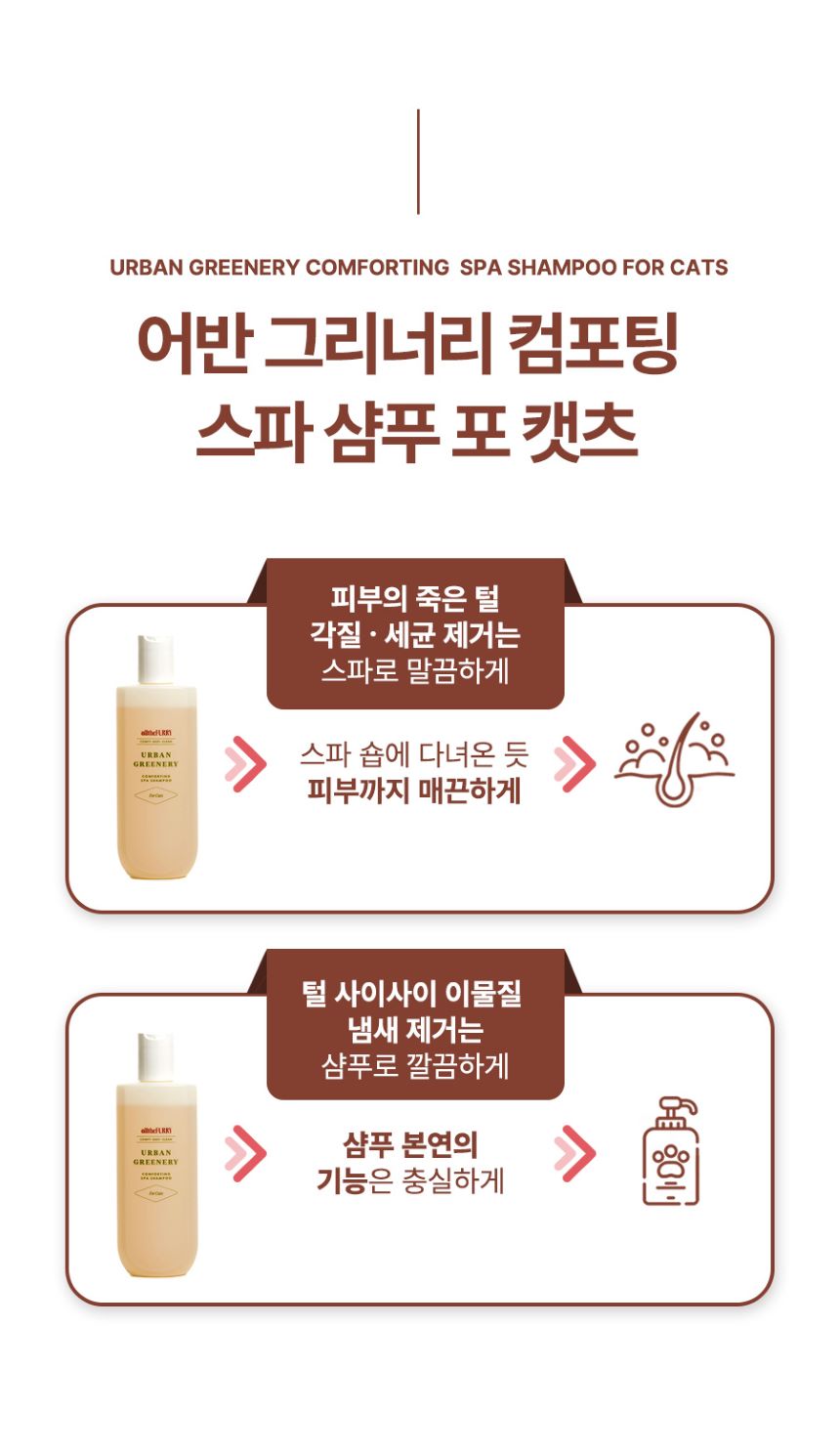[무료배송] 올더퍼리 캣 어반 그리너리 컴포팅 스파 샴푸 300ml 10번째
