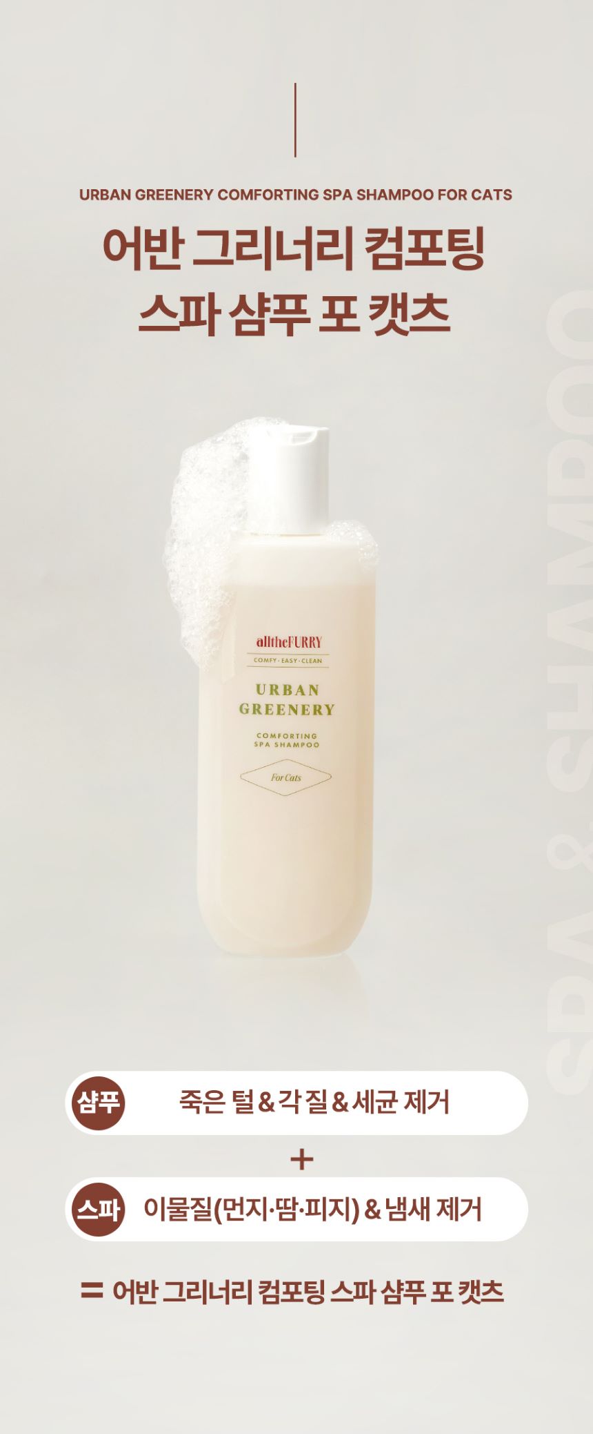 [무료배송] 올더퍼리 캣 어반 그리너리 컴포팅 스파 샴푸 300ml 13번째