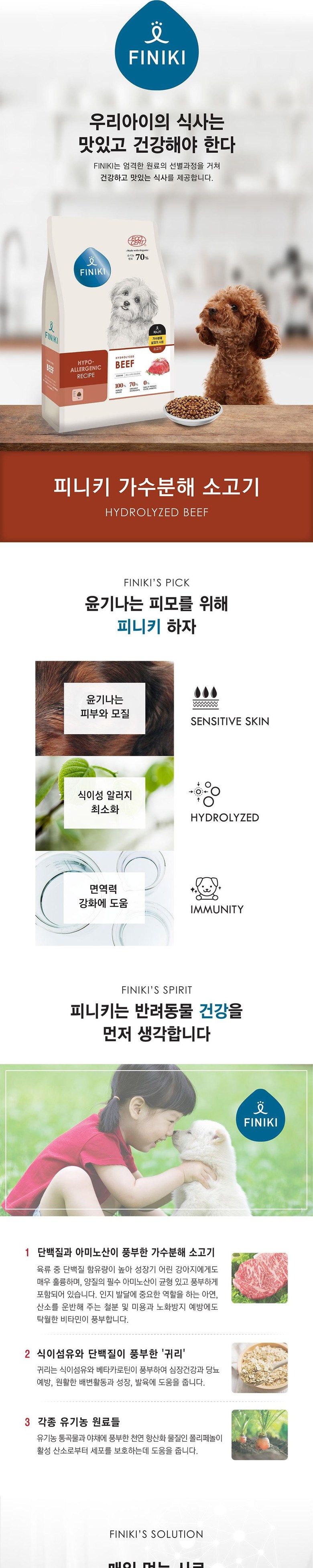 [사료샘플] 피니키 독 하이포알러지 소고기 35g 1번째