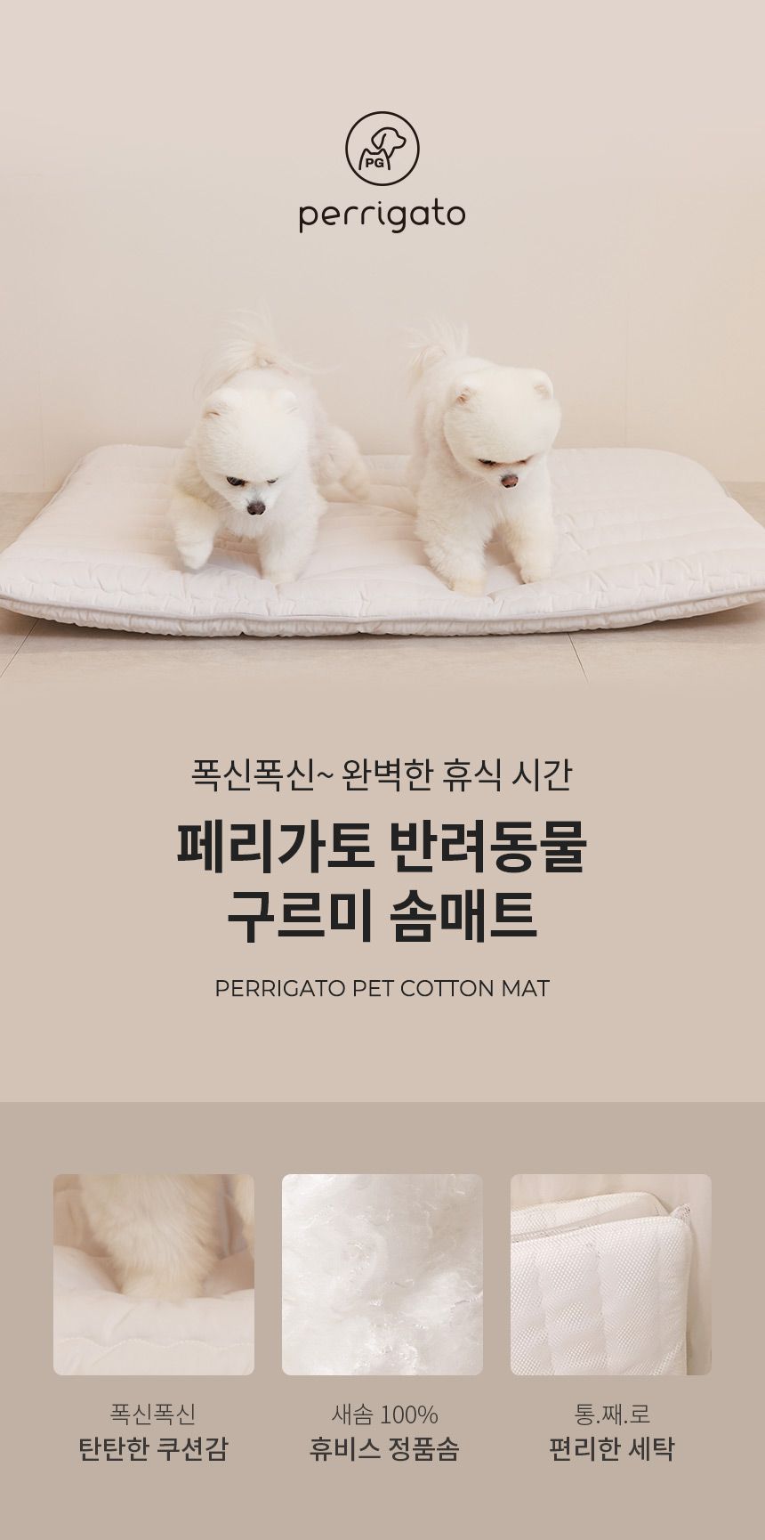 [무료배송] 페리가토 반려동물 구르미 솜매트 화이트/라이트그레이/아이보리 1번째