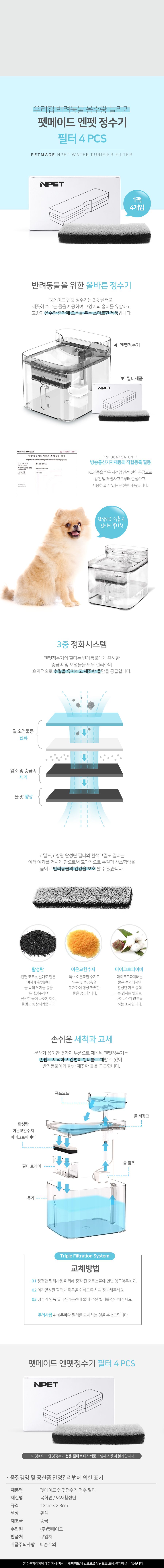 펫메이드 엔펫 투명정수기 필터 4개입 1번째