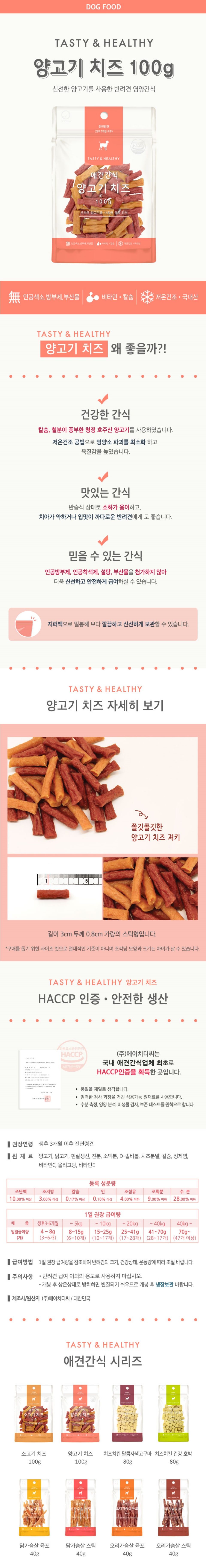 [유통기한임박, 26년2월5일] 굿데이 독 애견간식 양고기 치즈 100g 1번째