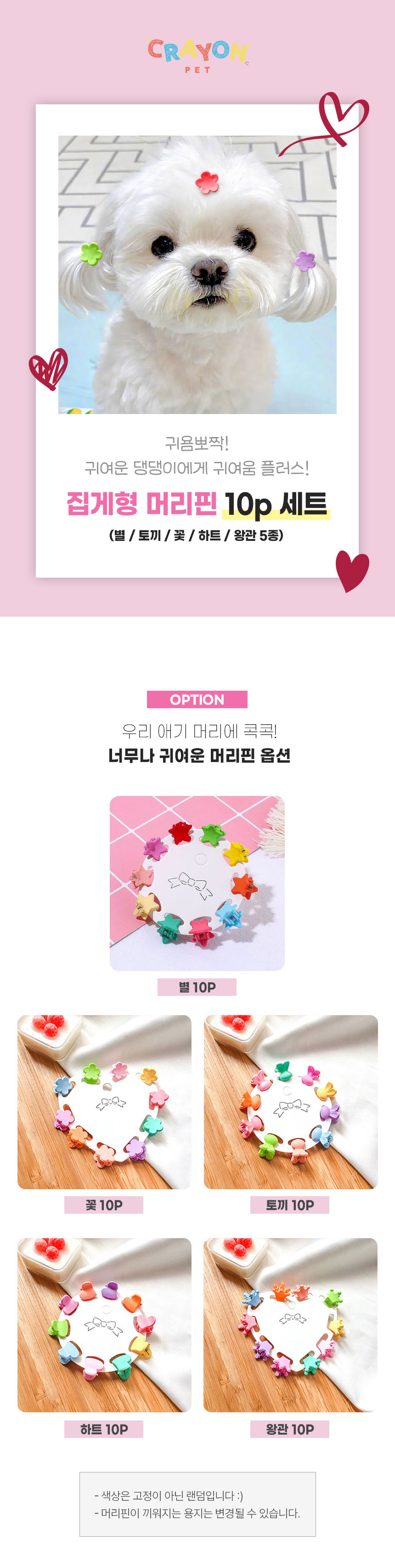 [무료배송] [5세트] 크레용펫 머리핀 악세사리 10P 1번째