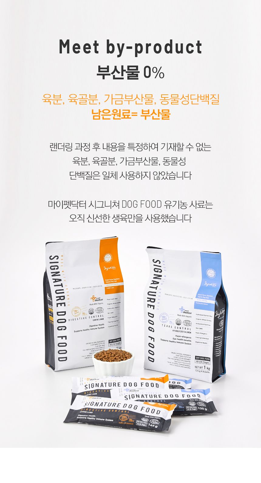 마이펫닥터 독 시그니쳐 오가닉 다이제스티브 컨트롤 1kg 11번째