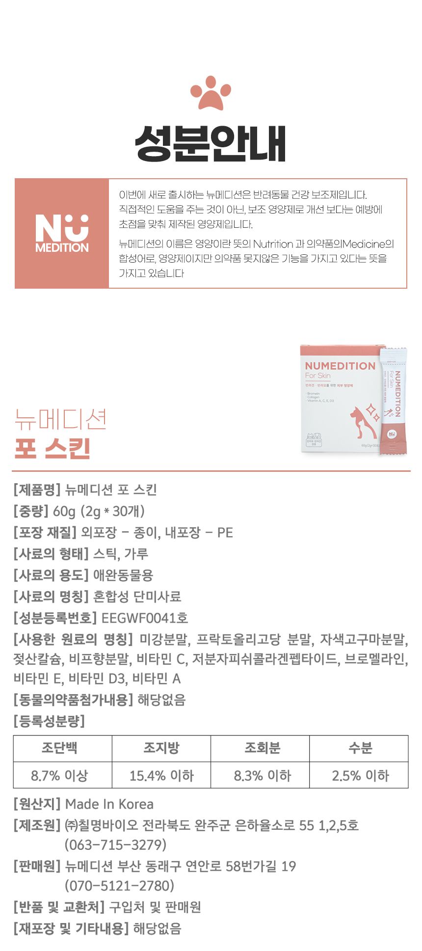 [무료배송] 뉴메디션 포 스킨 60g 15번째