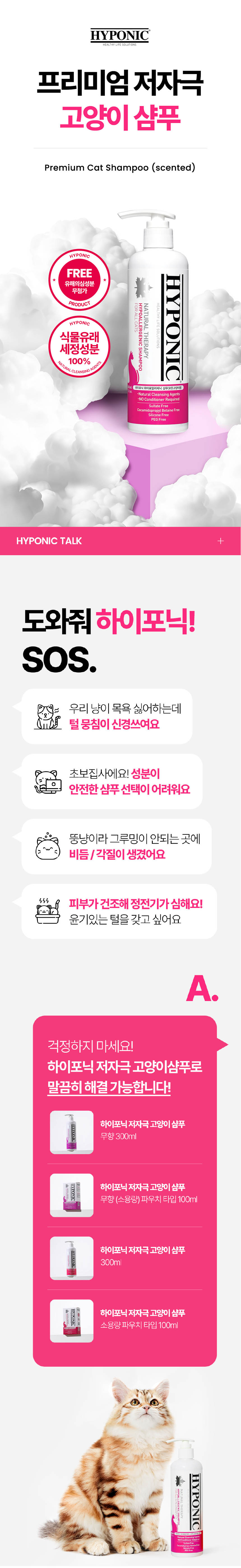 [무료배송] 하이포닉 캣 프리미엄 저자극 샴푸 300ml 1번째