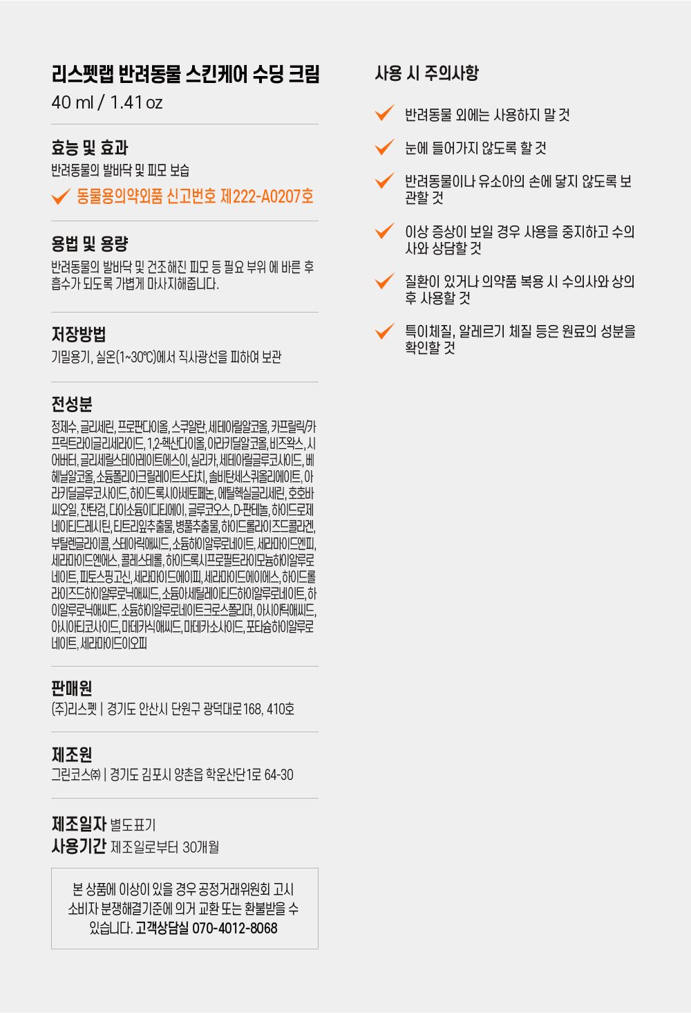 [무료배송] 리스펫 스킨케어 시카 수딩크림 40ml 17번째