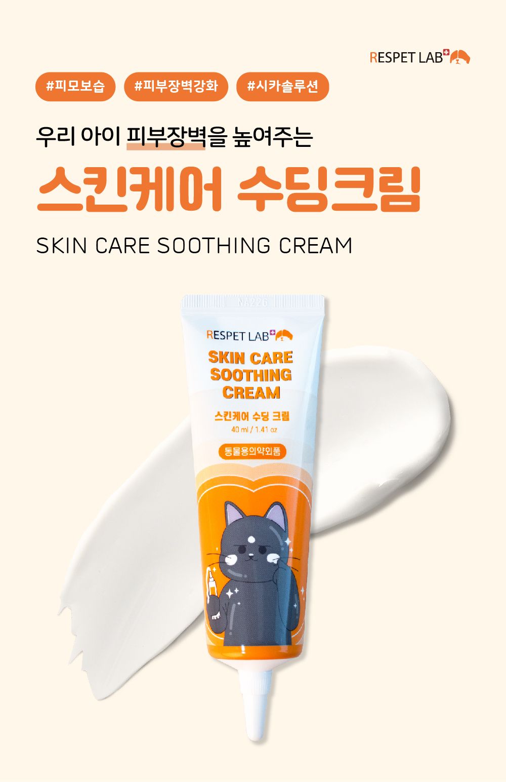 [무료배송] 리스펫 스킨케어 시카 수딩크림 40ml 1번째