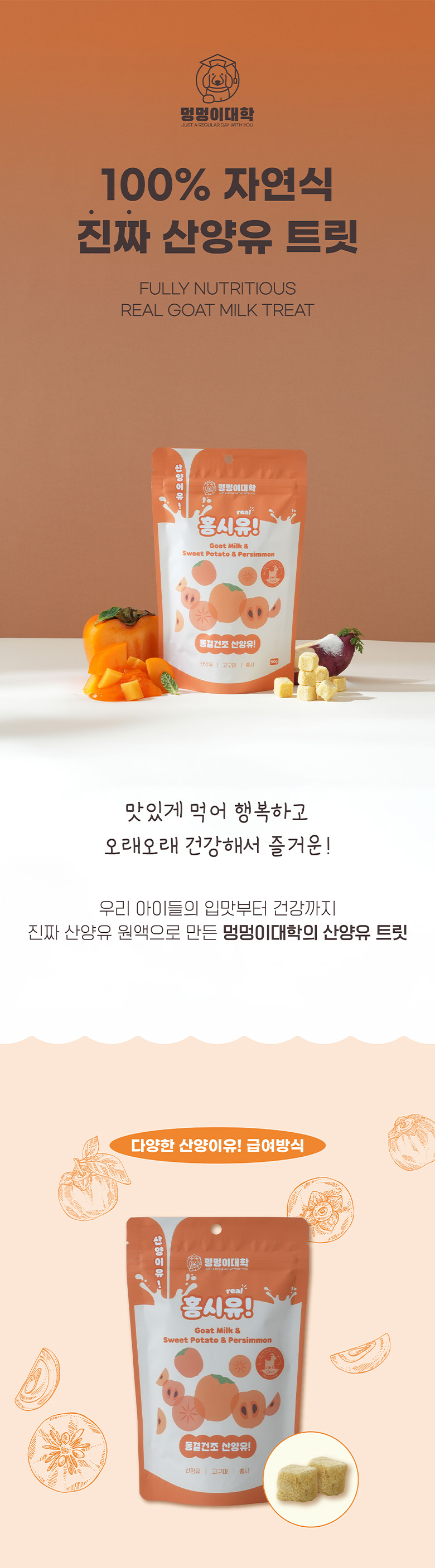 [NEW신상][무료배송] 멍멍이대학 동결건조 산양유 홍시 50g 1번째