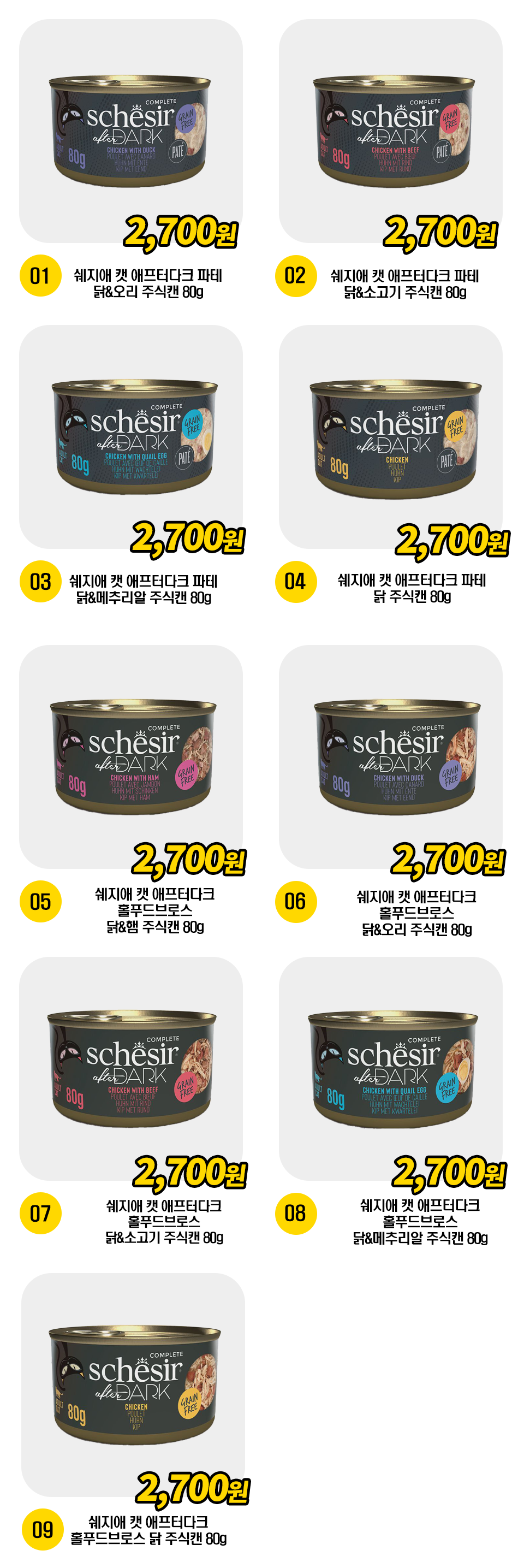 쉐지애 캣 애프터다크 파테/홀푸드브로스 주식캔 80g 9종 [모음] 1번째