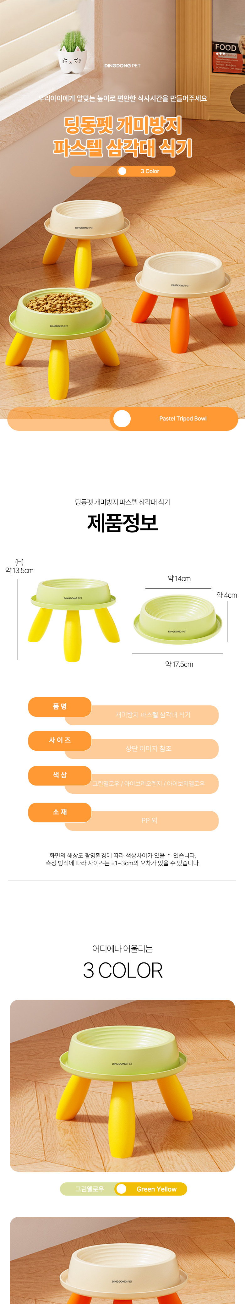 [무료배송] 딩동펫 반려동물 개미방지 파스텔 삼각대 식기 그린옐로우/아이보리옐로우/아이보리오렌지 1번째