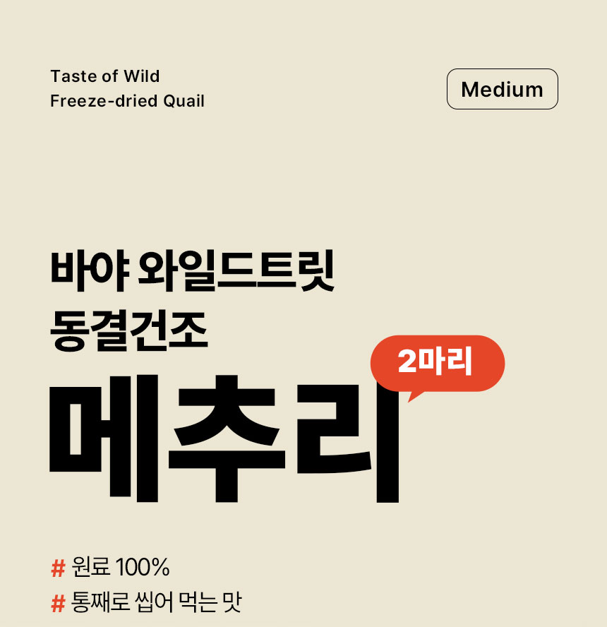 [NEW신상] [무료배송] 바야 와일드트릿 동결건조 메추리 2마리 1번째