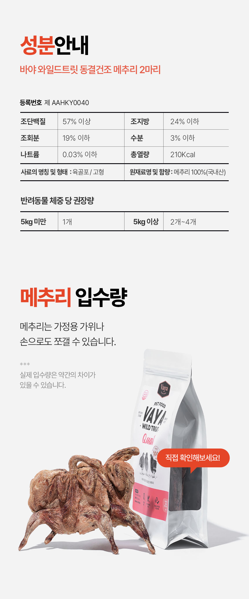 [NEW신상] [무료배송] 바야 와일드트릿 동결건조 메추리 2마리 28번째