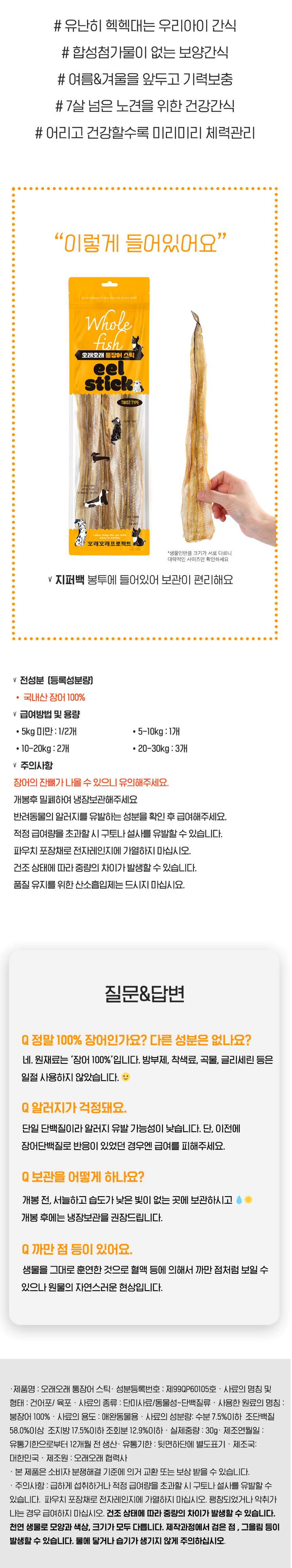 [NEW신상][무료배송] 오래오래프로젝트 국내산 통장어스틱 30g 3번째