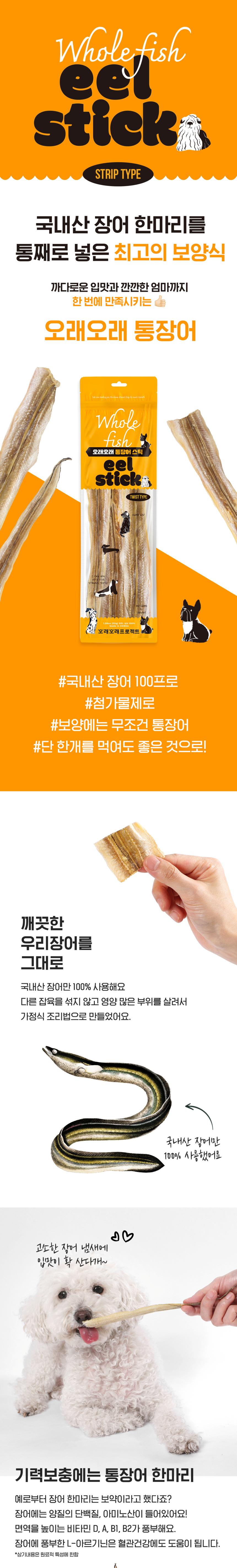 [NEW신상][무료배송] 오래오래프로젝트 국내산 통장어스틱 30g 1번째