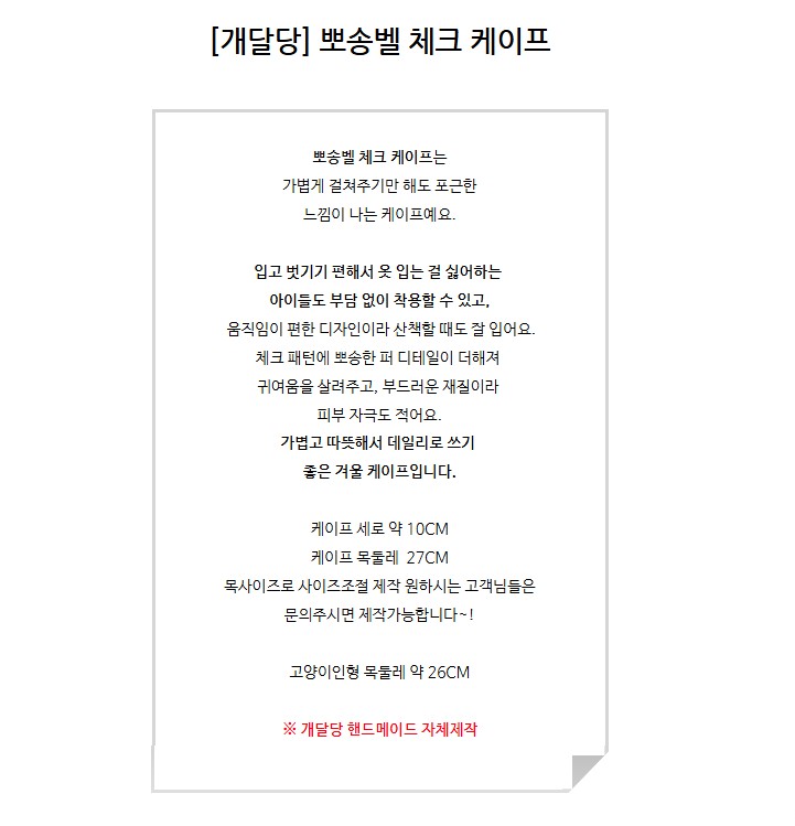 [무료배송] 개달당 뽀송벨 체크 케이프 2번째