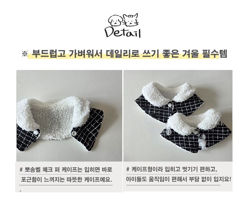 [무료배송] 개달당 뽀송벨 체크 케이프 5번째
