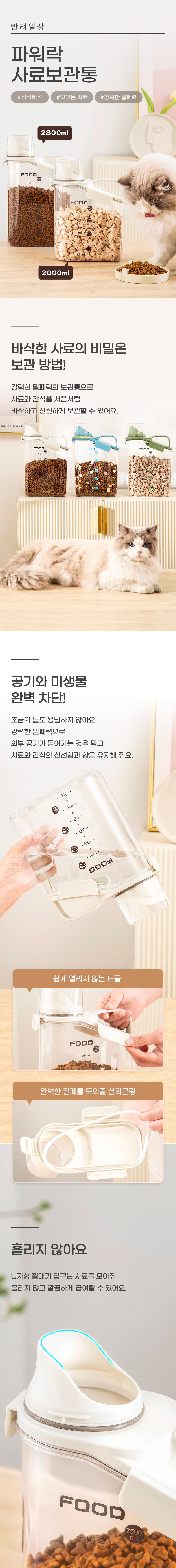 반려일상 파워락 사료보관통 중형/대형 1번째