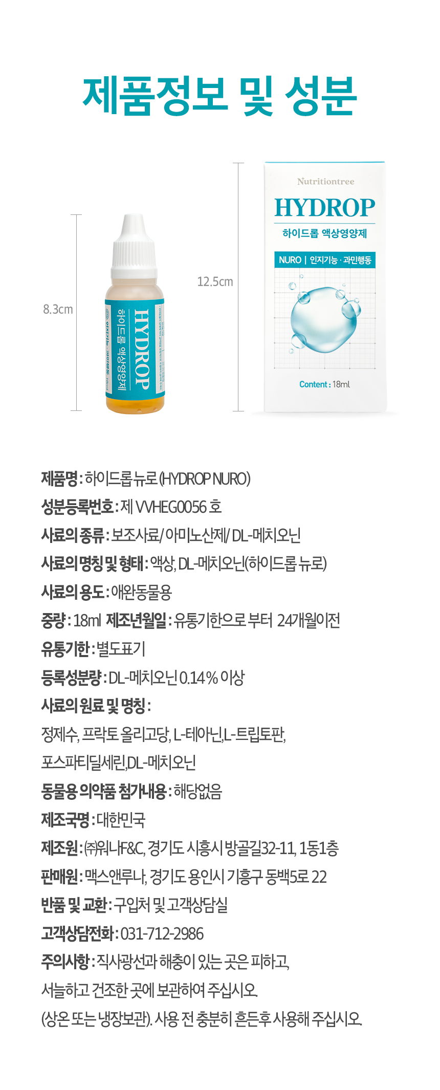 [NEW신상][무료배송] 뉴트리션트리 하이드롭 NURO 인지기능 과민행동 18ml 13번째
