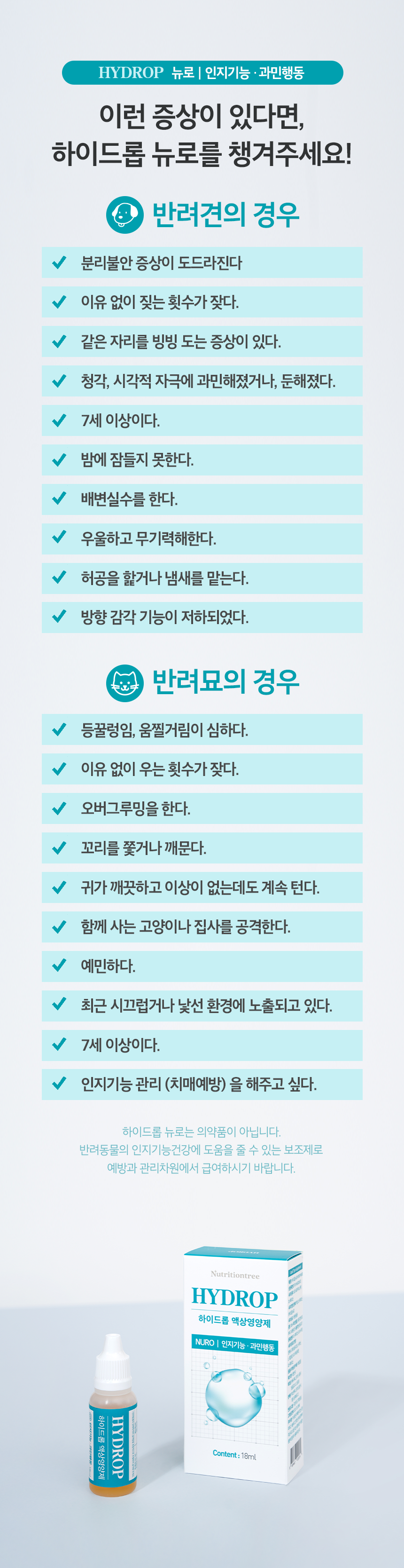 [NEW신상][무료배송] 뉴트리션트리 하이드롭 NURO 인지기능 과민행동 18ml 9번째