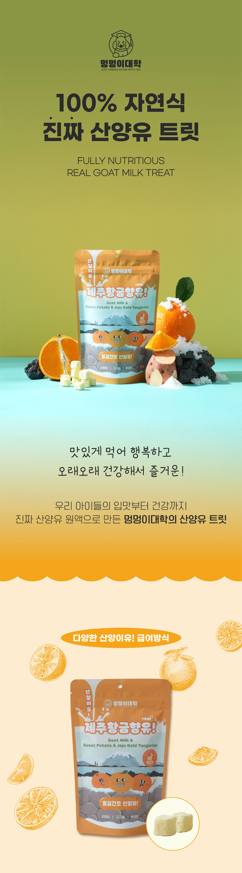 [NEW신상][무료배송] 멍멍이대학 동결건조 산양유 제주황금향 50g 1번째