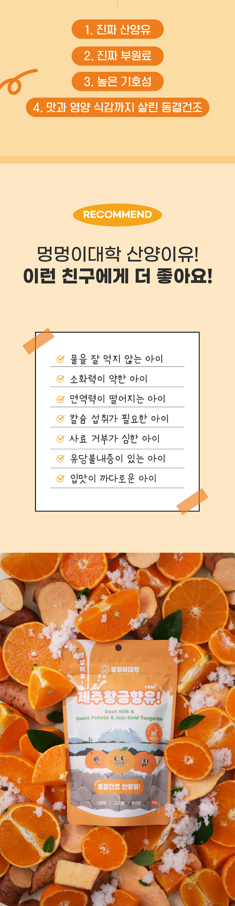 [NEW신상][무료배송] 멍멍이대학 동결건조 산양유 제주황금향 50g 3번째
