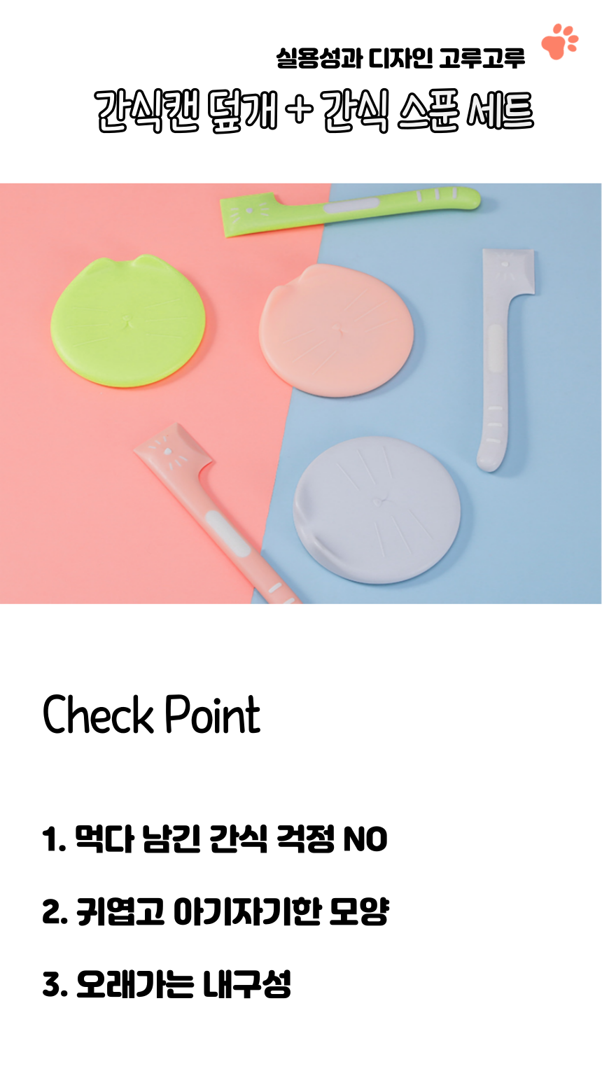 [무료배송] 냥슬아치 캣페이스 습식 뚜껑&스푼 세트 1번째